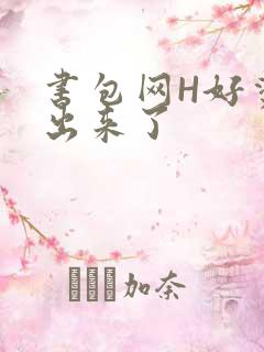 书包网H好烫流出来了