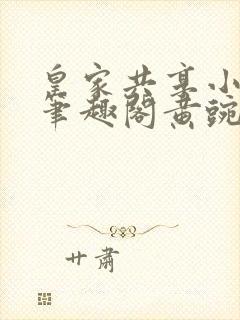 皇家共享小公主笔趣阁黄豌豆