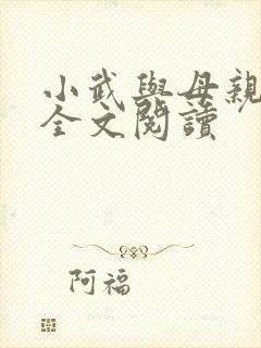 小武与母亲小说全文阅读