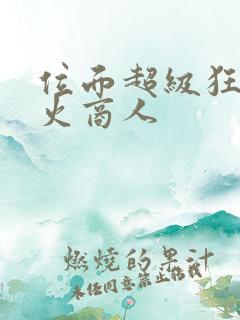 位面超级狂人军火商人