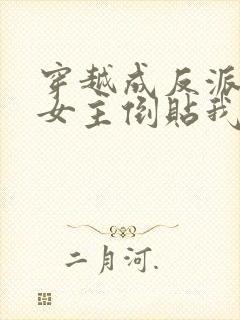 穿越成反派三个女主倒贴我