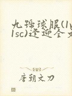 九号球服(1v1sc)逢迎全文阅读