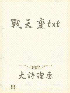 战天变txt