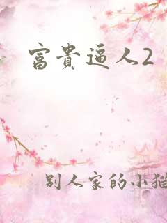 富贵逼人2