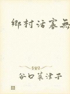 乡村活寡无弹窗