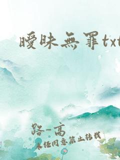 暧昧无罪txt