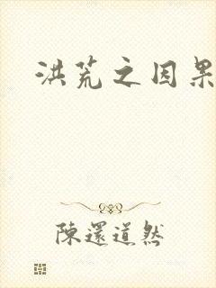 洪荒之因果缠身