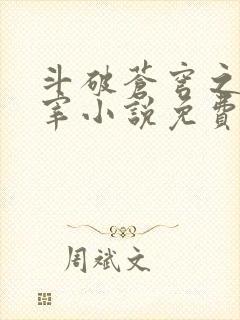 斗破苍穹之大主宰小说免费观看