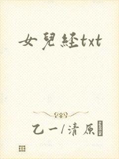 女儿经txt