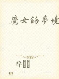 魔女的梦境