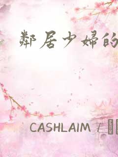 邻居少妇的秘密