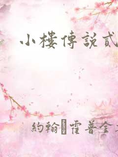 小楼传说贰