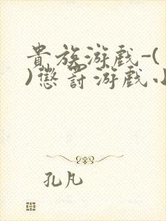 贵族游戏-(一)惩罚游戏小说