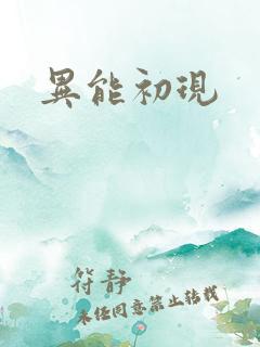 异能初现
