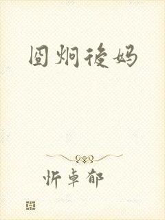 囧炯后妈