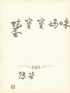 蛇宝宝妈咪要下蛋