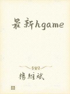 最新hgame