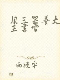 用玉器养大的公主书雪