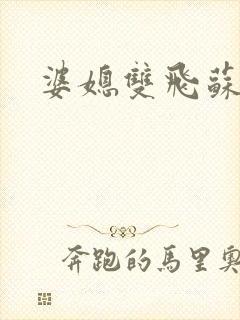 婆媳双飞苏美凤