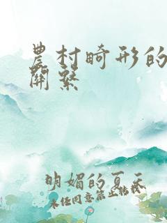 农村畸形的人伦关系