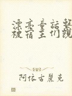 漂亮童话系统总被宿主们觊觎