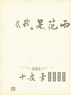 《我是范雨素》