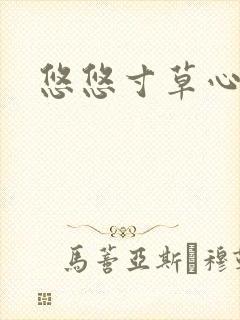 悠悠寸草心阅读