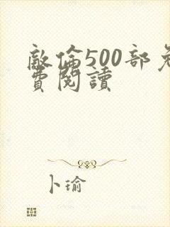 敌伦500部免费阅读