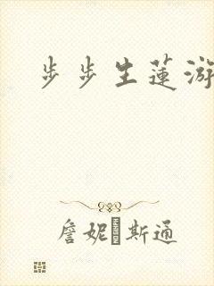 步步生莲游戏