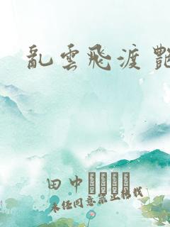 乱云飞渡 艳姨