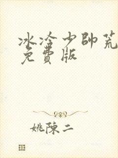冰冷少帅荒唐妻免费版