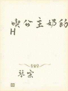 吃公主奶的侍卫H