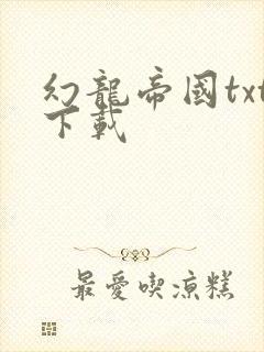 幻龙帝国txt下载