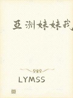 亚洲妹妹我爱你