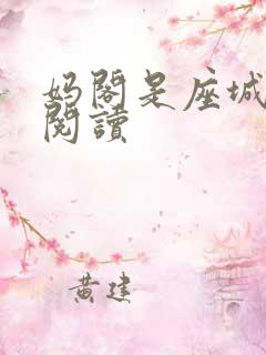 妈阁是座城在线阅读