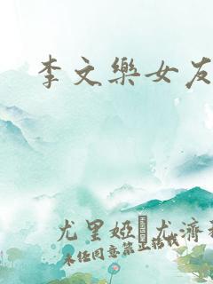 李文乐女友