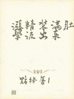 涨精装满肚子上学流出来