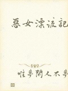 恶女漂流记