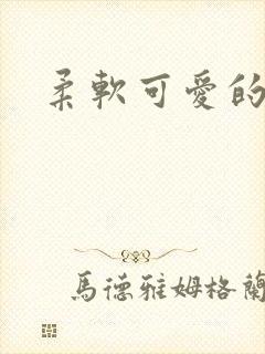 柔软可爱的甜妻