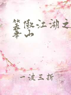 笑傲江湖之云潜华山