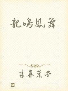 龙鸣凤舞