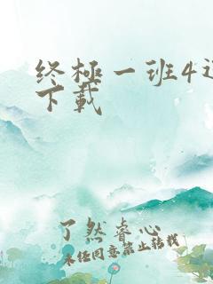 终极一班4迅雷下载