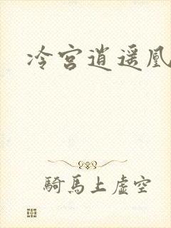 冷宫逍遥凰