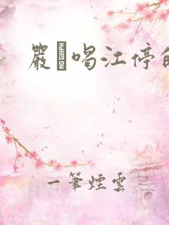 严峫喝江停的奶