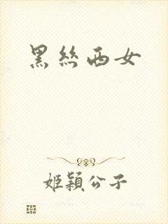 黑丝西女