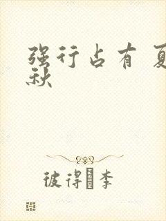 强行占有 夏末秋