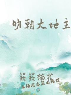 明朝大地主