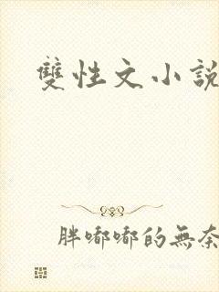 双性文小说