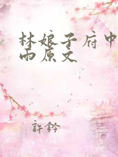 林娘子府中逢甘雨原文