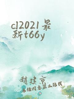 cl2021最新t66y